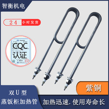 跨境紫銅蒸飯車發熱管加熱管棒 蒸飯機蒸飯櫃 蒸箱電加熱管雙U型
