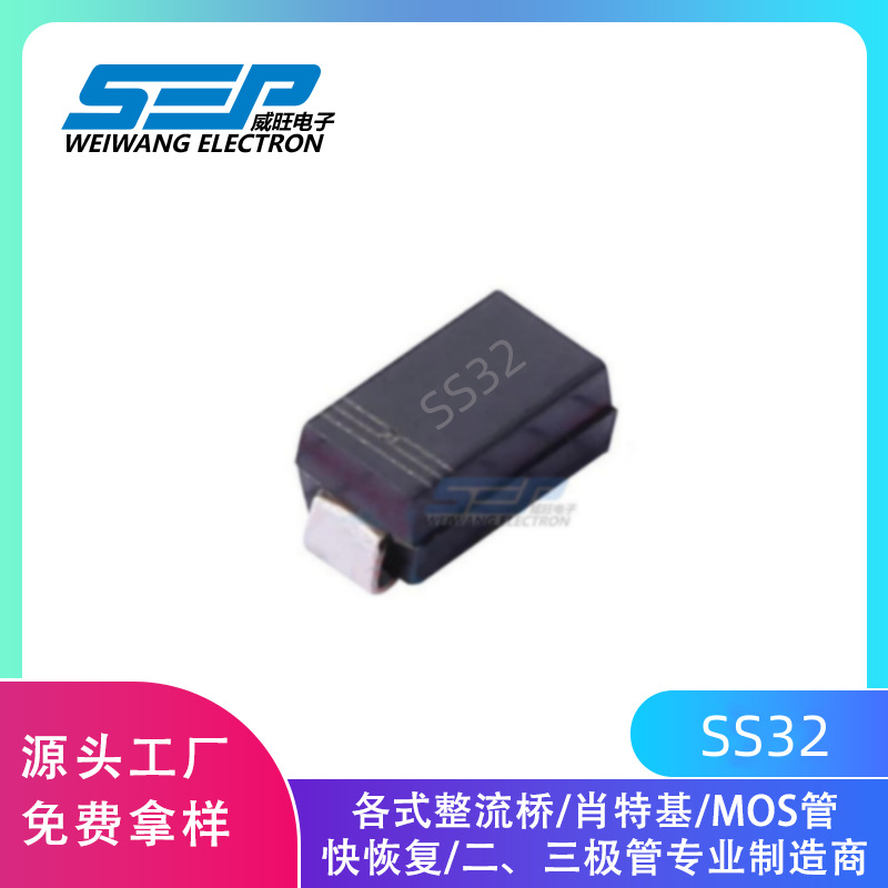 SEP品牌原厂直营SS32 贴片肖特基二极管 SMA封装 3A20V现货供应