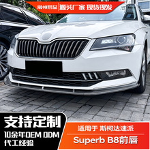 适用斯柯达速派2016-2018 Superb B8  前杠前唇前铲外饰改装