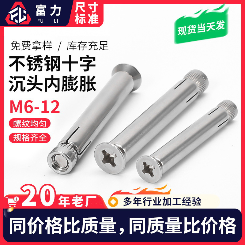 304不锈钢沉头十字内膨胀平头膨胀螺栓 门窗晾衣架膨胀螺丝