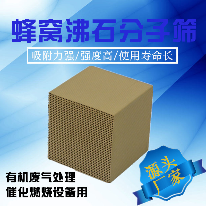 蜂窝沸石分子筛 吸附能力强 VOC废气处理设备用 沸石分子筛