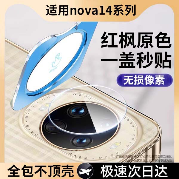 [One Cover and Second Sticker] Suitable for Huawei Nova Lens Film Novapro Rear Camera Novaultra Lens Sticker
