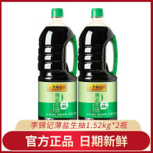 李锦记薄盐生抽1.52kg/瓶酿造酱油家用商用烹饪点蘸凉拌调味腌制