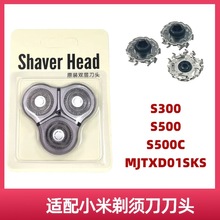 适用小米米家s300 s500 s500c MJTXD01SKS电动剃须刀刮胡刀配件