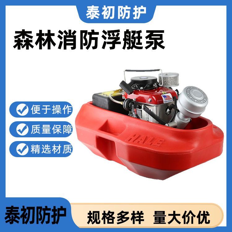 高压浮艇泵便携式消防浮艇泵远程遥控消防机动泵小型森林消防泵