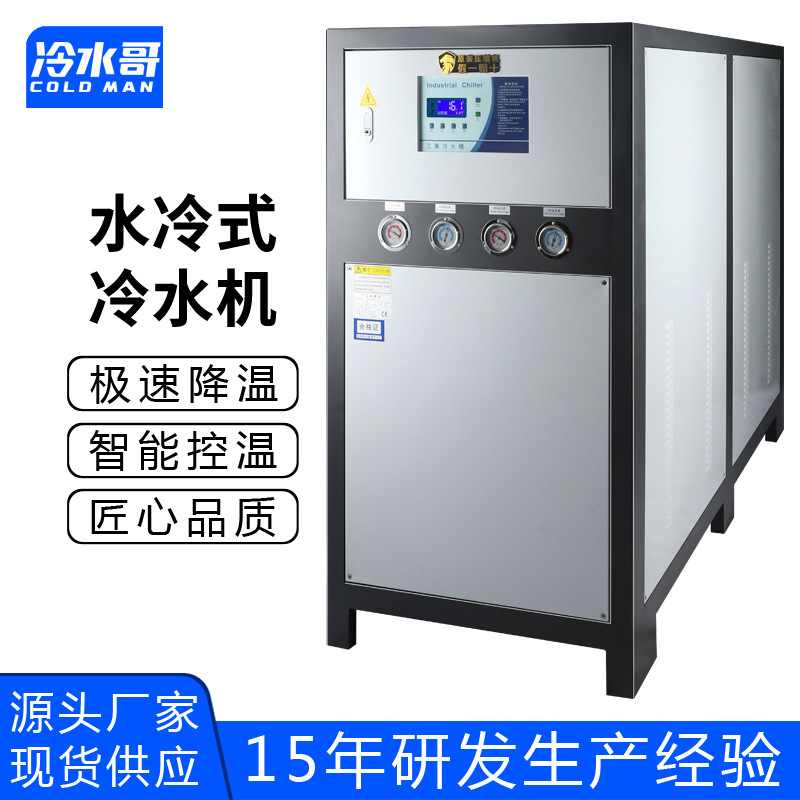 冷水哥工业冷水机20匹水冷式低温冰水机冷冻制冷机组注塑模具厂家