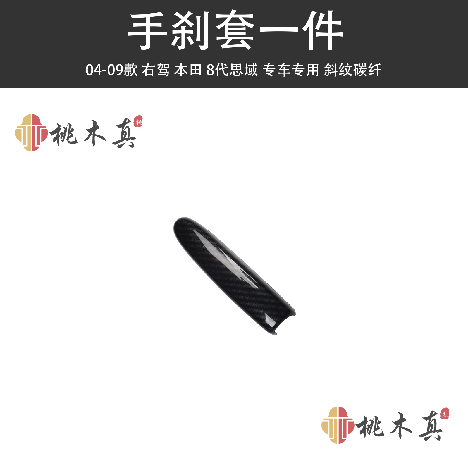 Other Automotive Interior Supplies: Sīyù Fiber Interior Trim - handbrake-cover-1-piece-twill-carbon-fiber
