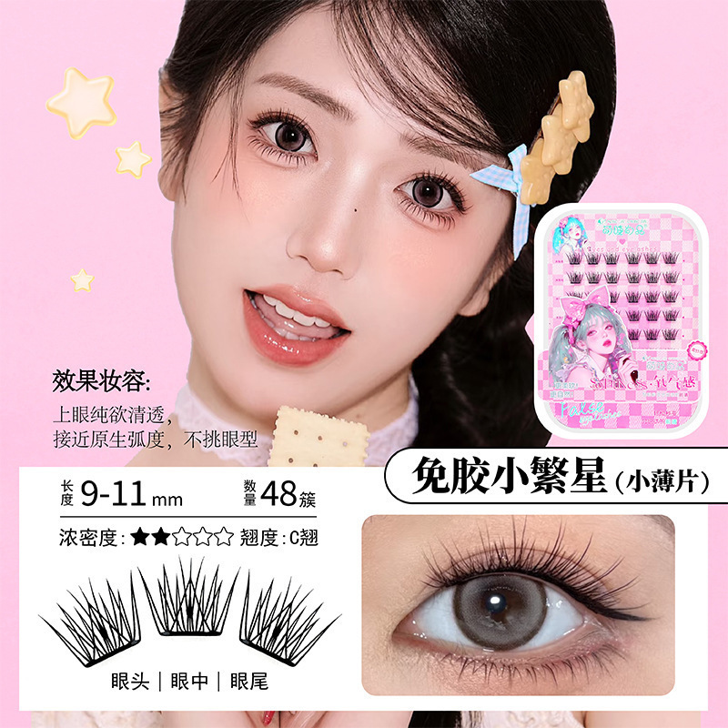 萌睫尚品免胶小繁星薄片假睫毛妈生自然仿真分段式浓密自粘眼睫毛|undefined