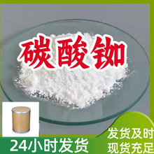 碳酸铷 工厂直供工业级分析纯量大优惠多用途99%含量上海山东浙江
