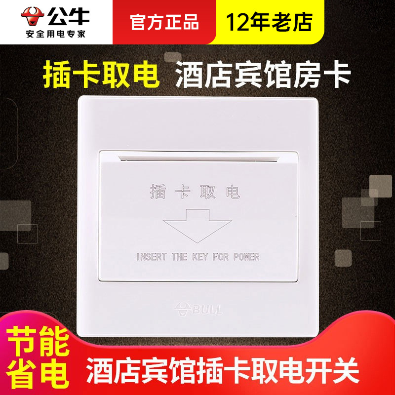 公牛插卡取电带延时进门取电开关面板86型宾馆取电卡通用盒20A