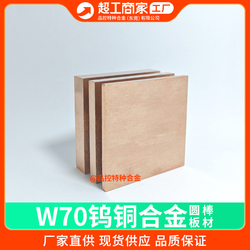 钨铜合金厂家批发W70钨铜板W50电极W75W80钨铜棒W85焊接W90钨铜块