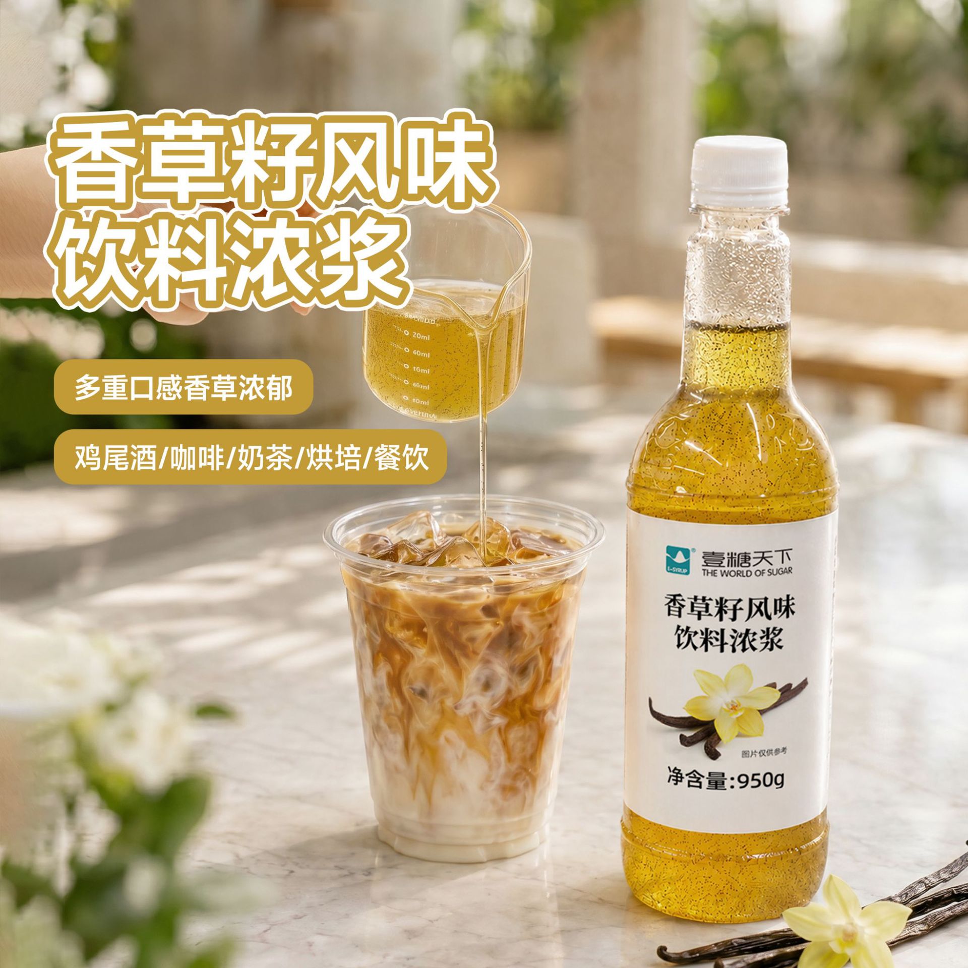 壹糖天下香草籽风味糖浆950ml香草荚拿铁烘焙调酒鸡尾酒咖啡奶茶