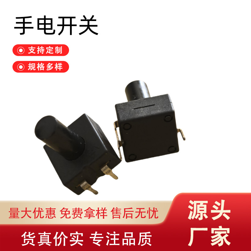 手电筒开关1212-213BS  1开1关三脚直插自锁开关