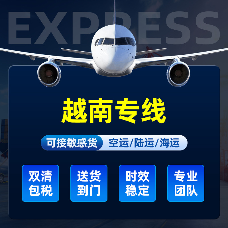 越南双清专线包税到门国际物流货代跨境超大件液体仿牌敏感货集运