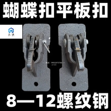 新型木工建筑蝴蝶扣钢筋拉紧器卡子螺纹钢弹簧式山型卡加固平板扣