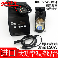 日本goot固特RX-852AS 数显无铅大功率温控型焊台 150W电烙铁台