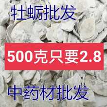 中药材生牡蛎500g 包邮 生蚝壳 牡蛎壳 牡蛎块 多规格