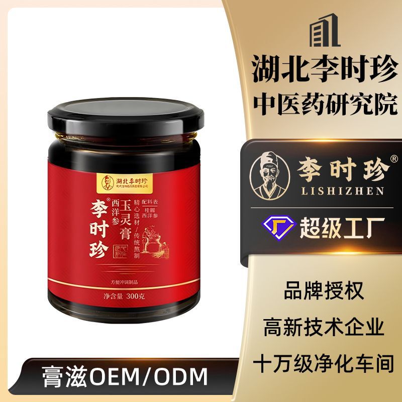 李时珍西洋参玉灵膏300g膏滋贴牌批发李时珍玉灵膏方代发贴牌工厂|undefined