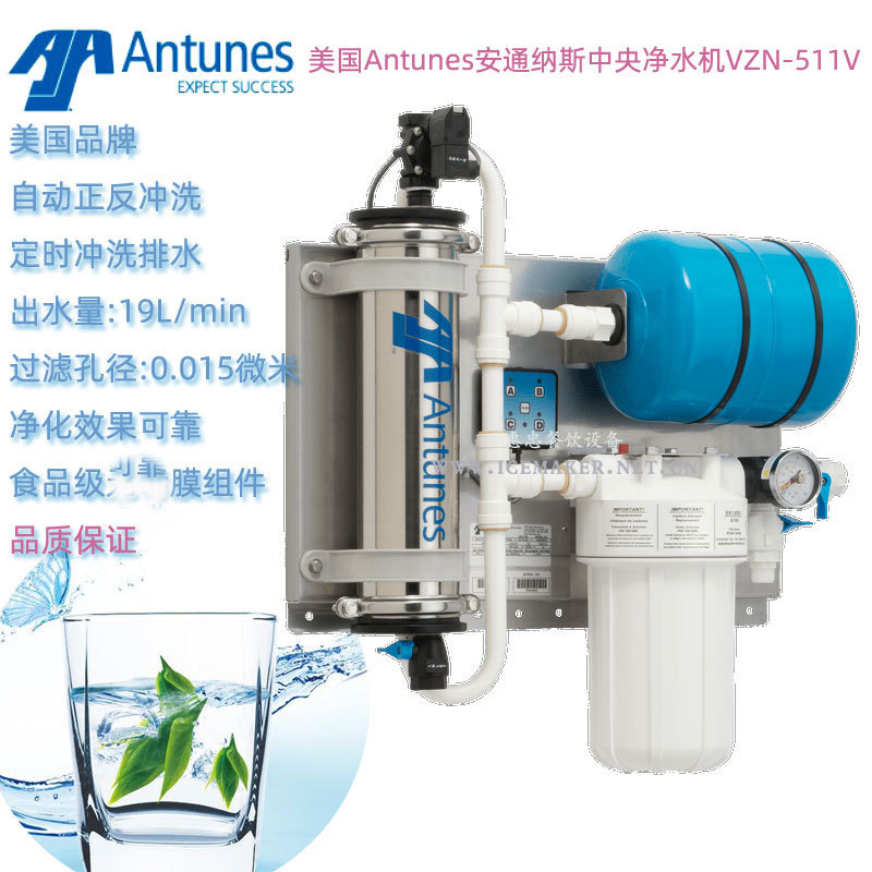美国Antunes安通纳斯正反冲洗净水机VZN-511V型VZN-411V升级