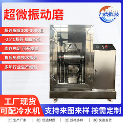 低温超微振動粉砕機漢方薬粉砕機壁破壊機液体窒素粉砕機抹茶粉砕機