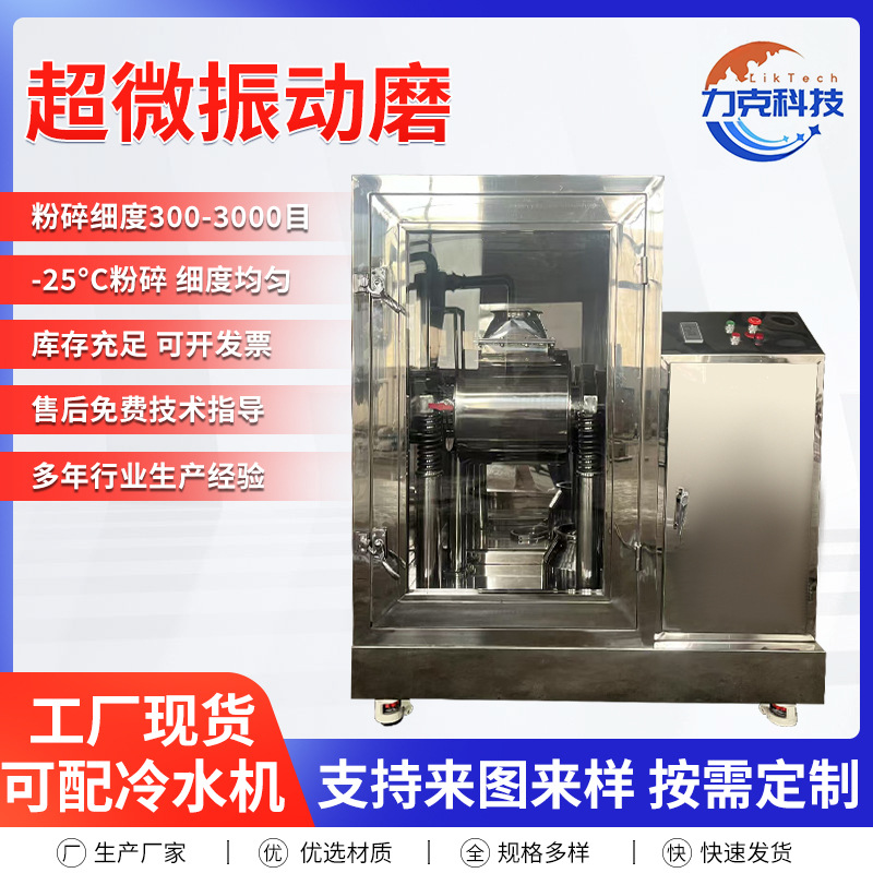 低温超微振动磨粉碎机中药材粉碎机破壁机液氮粉碎机抹茶打粉机