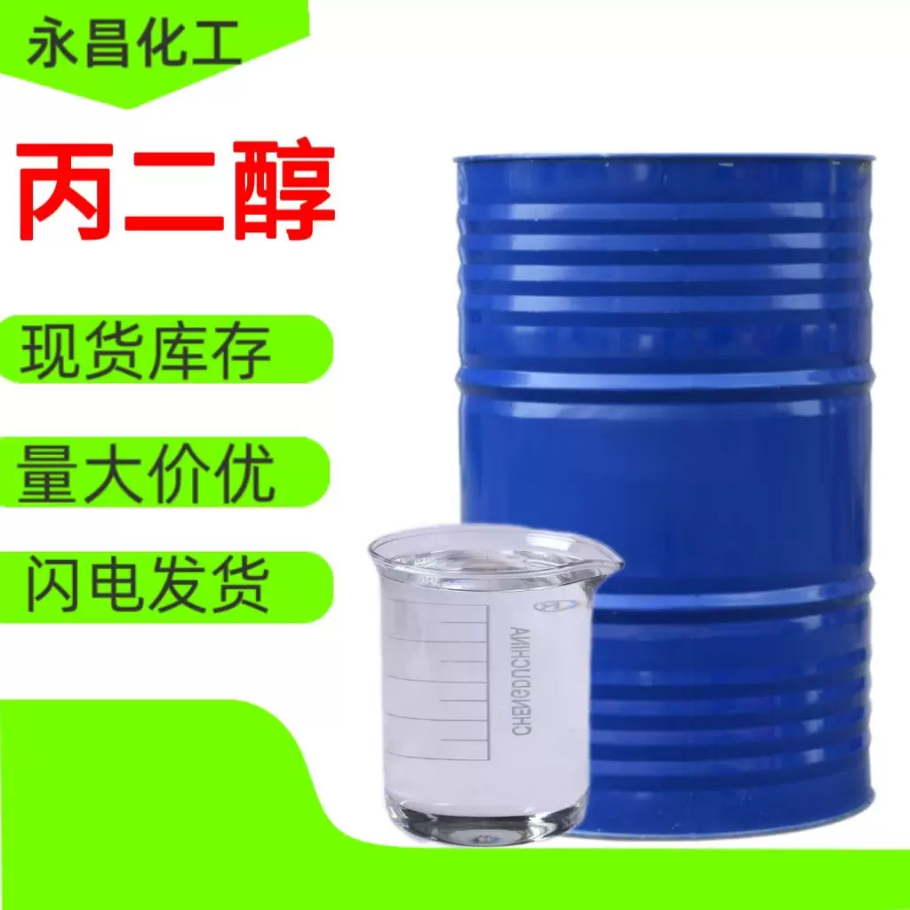 1,2-丙二醇工业级二羟基丙烷工业级溶剂保湿防冻剂国标含量丙二醇