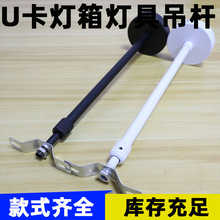 U型卡灯箱通知栏吊杆吊链含拖碗疏散指示灯具吊装配件吸盘铁杆