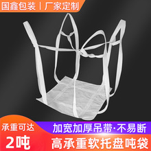 定制软托盘吨包袋固定运输吨袋 1吨2吨方形软托盘吊袋吊兜托盘