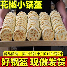陕西椒叶锅盔手工坨坨馍老发酵面椒叶小锅盔现做现发白吉饼锅盔馍