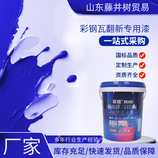 Color steel tile renovation paint roof color change anti-corrosion water-based paint metal anti-rust paint rust-free iron paint