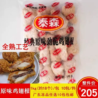 泰森经典原味鸡翅根1kg*10包藤椒全熟裹粉翅根油炸小吃半成品商用
