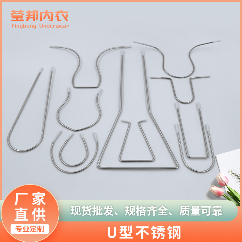 厂家供应服装U型文胸不锈钢圈定型胸托泳衣辅料配件U型不锈钢钢圈
