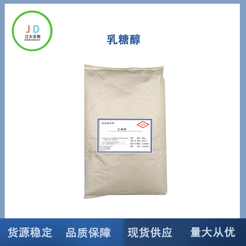 乳糖醇食品级＞99%低热量添加剂现货销售