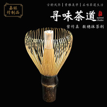 紫竹真日式抹茶茶筅刷子茶筅日式抹茶工具抹茶刷茶具配件现货批发