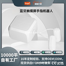 蓝牙mesh2路手指机器人已接入米家APP小爱音箱控制触摸屏开关其他