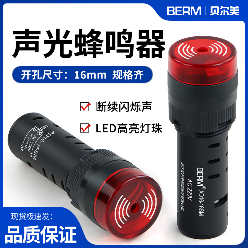 AD16-16SM蜂鸣器LED断续声光闪光报警器16mm交直流12V 24V 220V