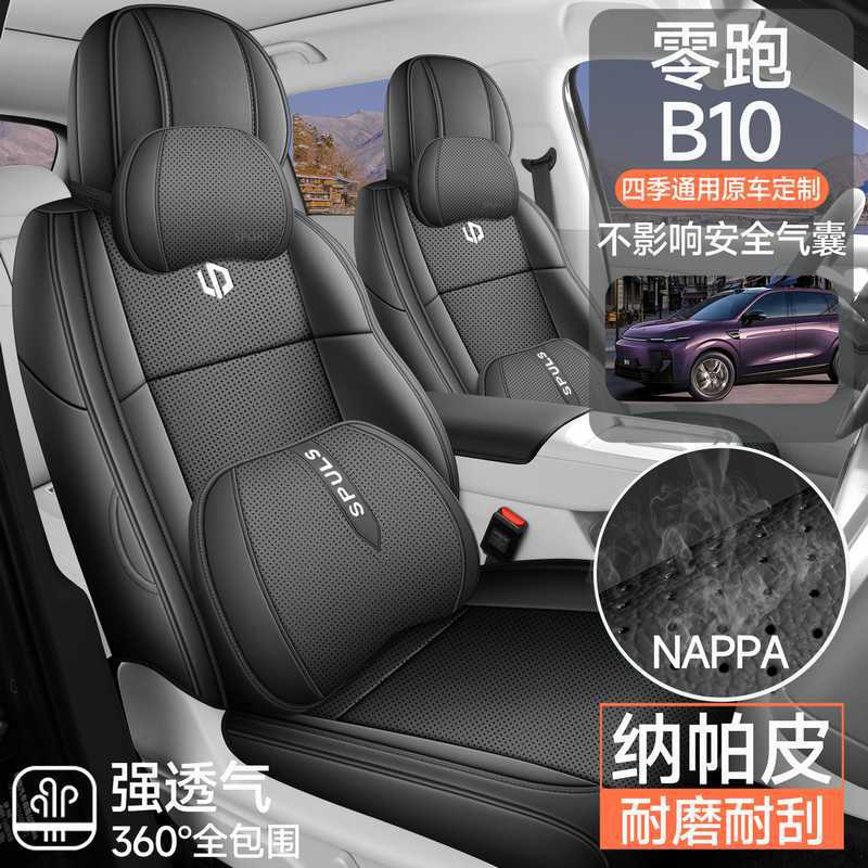 25款零跑b10座椅套全包围四季通用座套打孔透气皮革专用汽车坐垫