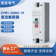 ZYM1-250DC-1P直流断路器直流空气开关UPS塑壳空开DC500V1000V光