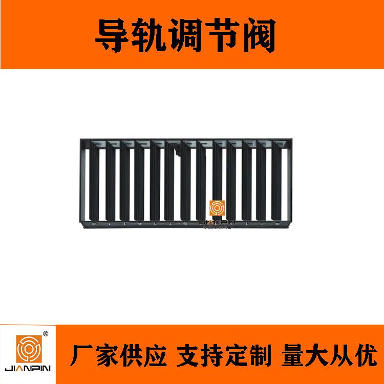 厂家供应 中央空调风口导轨调节阀 人字闸调节阀 风量调节阀
