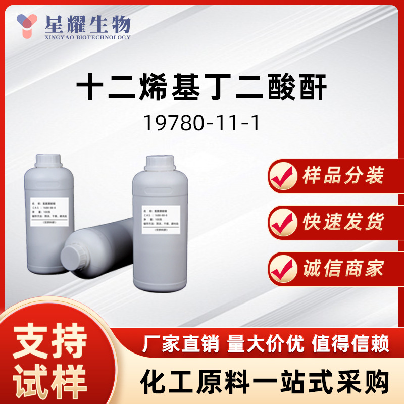 十二烯基丁二酸酐19780-11-1DDSA2-十二烯基-1-琥珀酸酐 按需分装