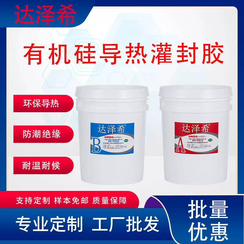 达泽希电动车防水充电器灌封胶电池充电机导热胶1比1AB胶可拆硅胶