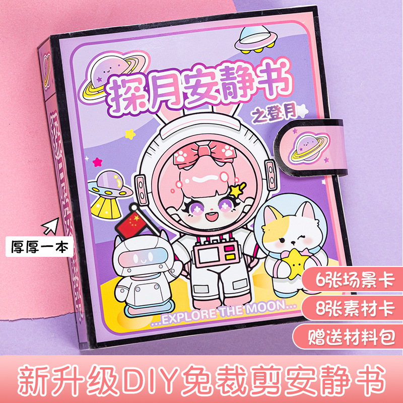 폭발 달 탐사 시리즈 조용한 책 개발 어린이 상상력 조용한 책 절단 무료 DIY 소재 팩 1 세대