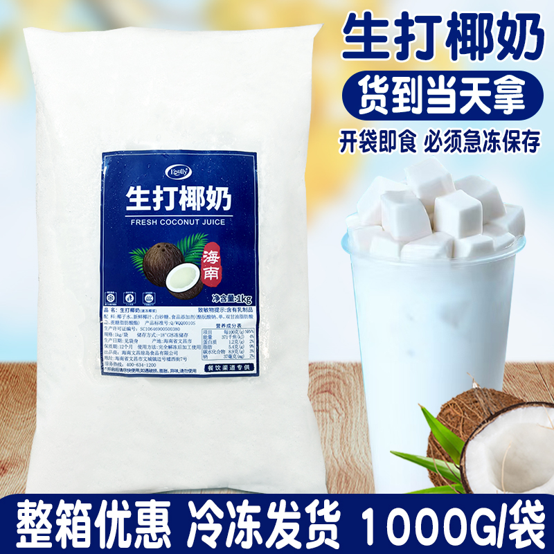 koully生打椰椰奶冻同款生椰乳1kg冷冻椰浆生椰水奶茶店原料