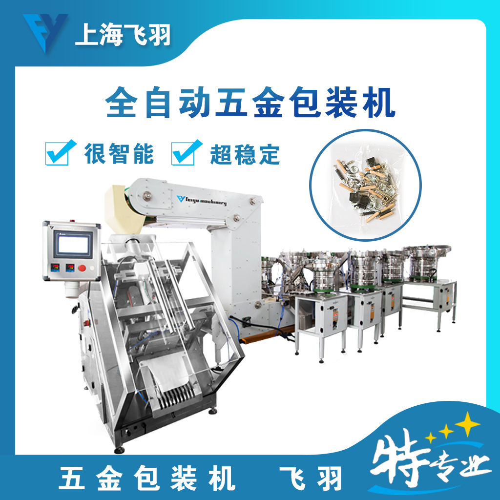 上海厂家螺丝包装机 可根据客户需求专业订做 加装打码贴标等功能