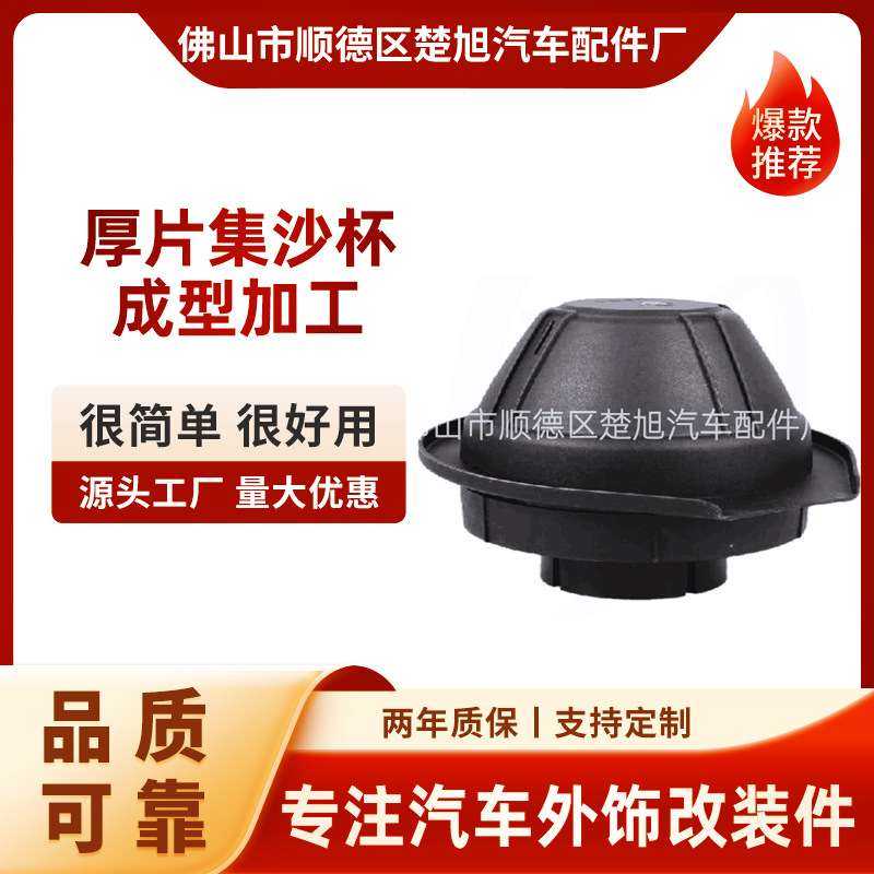 专业承接集沙杯 厚片集沙杯成型加 工 优质保障