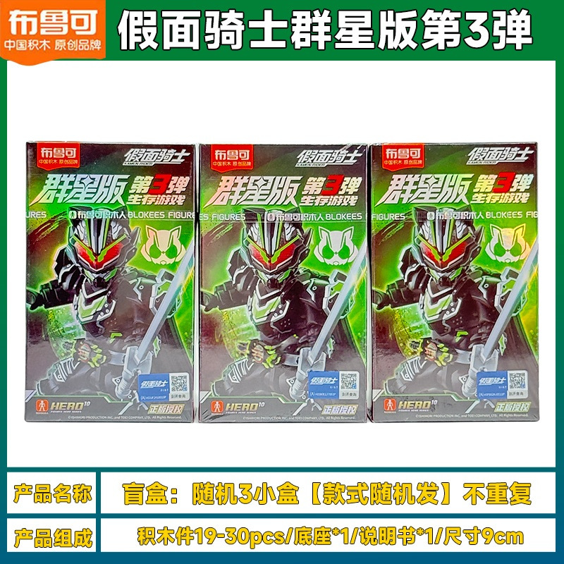 ブルコビルディングブロック仮面ライダースターズエディションサードサバイバルゲーム太利武神組み立てブラインドボックスおもちゃ|undefined