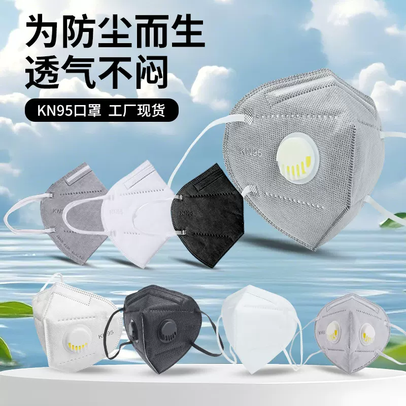 kn95口罩现货速发无阀单阀双阀防尘防粉尘工业用防尘口罩量大从优