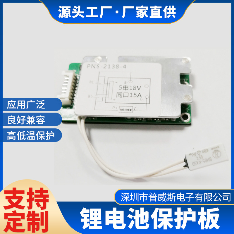 2138-5S 5串15A三元同口保护板PNS-2138-20S 锂电保护板现货批发