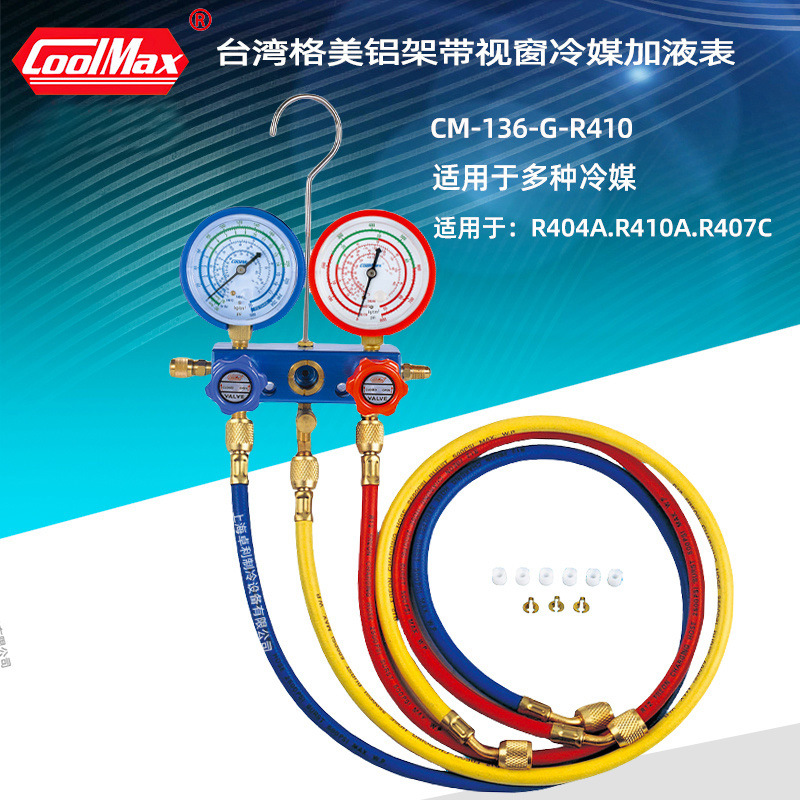 台湾格美CM-136G-R22/R410空调冷媒加液双表组雪种加氟表维修工具