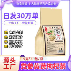 党参黄芪枸杞茶代用茶养生茶袋泡茶独立包装源头工厂批发代发量大